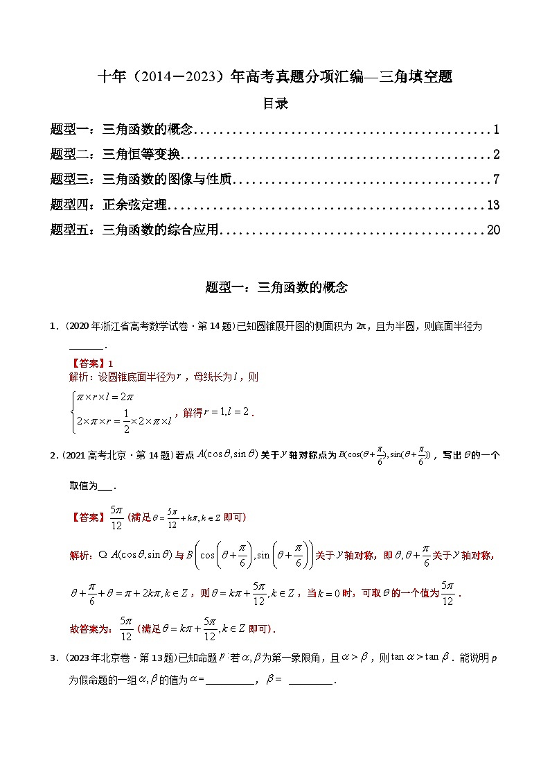 专题09  三角函数填空题（理科）（解析版）第1页