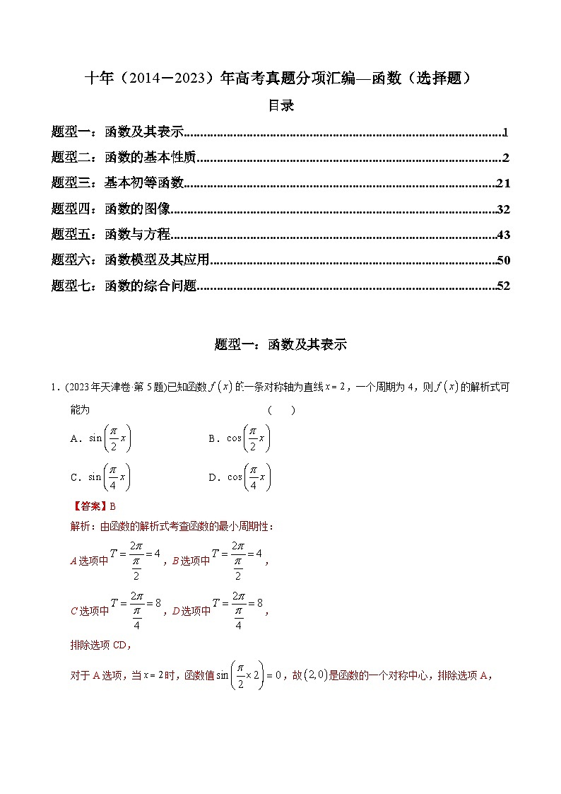 专题02 函数选择题（理科）（解析版）第1页