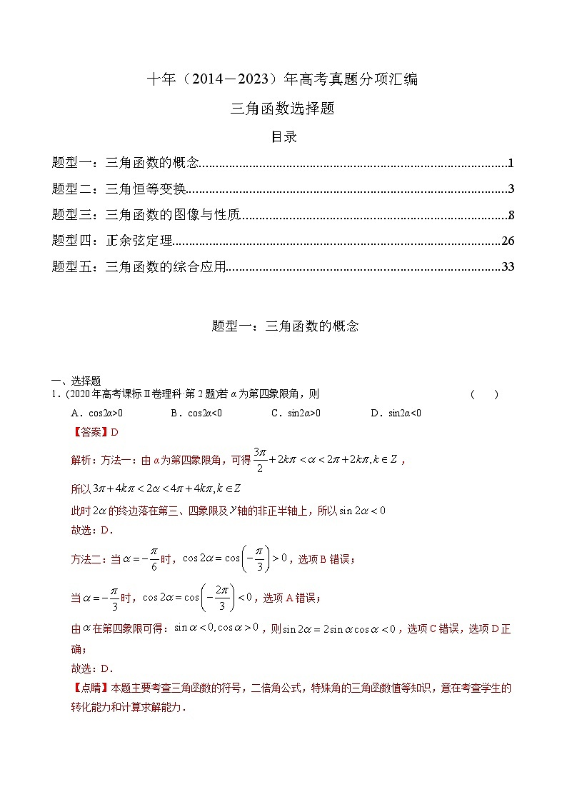 专题08   三角函数选择题（理科）（解析版）第1页