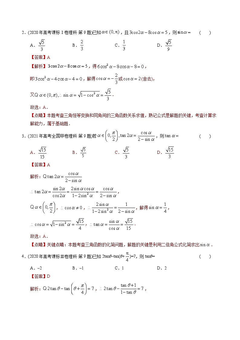专题08   三角函数选择题（理科）（解析版）第2页