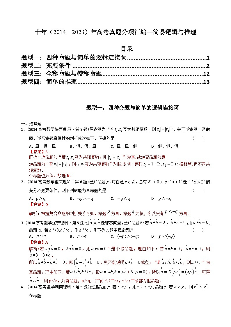 专题12  简易逻辑与推理（理科）（解析版）第1页