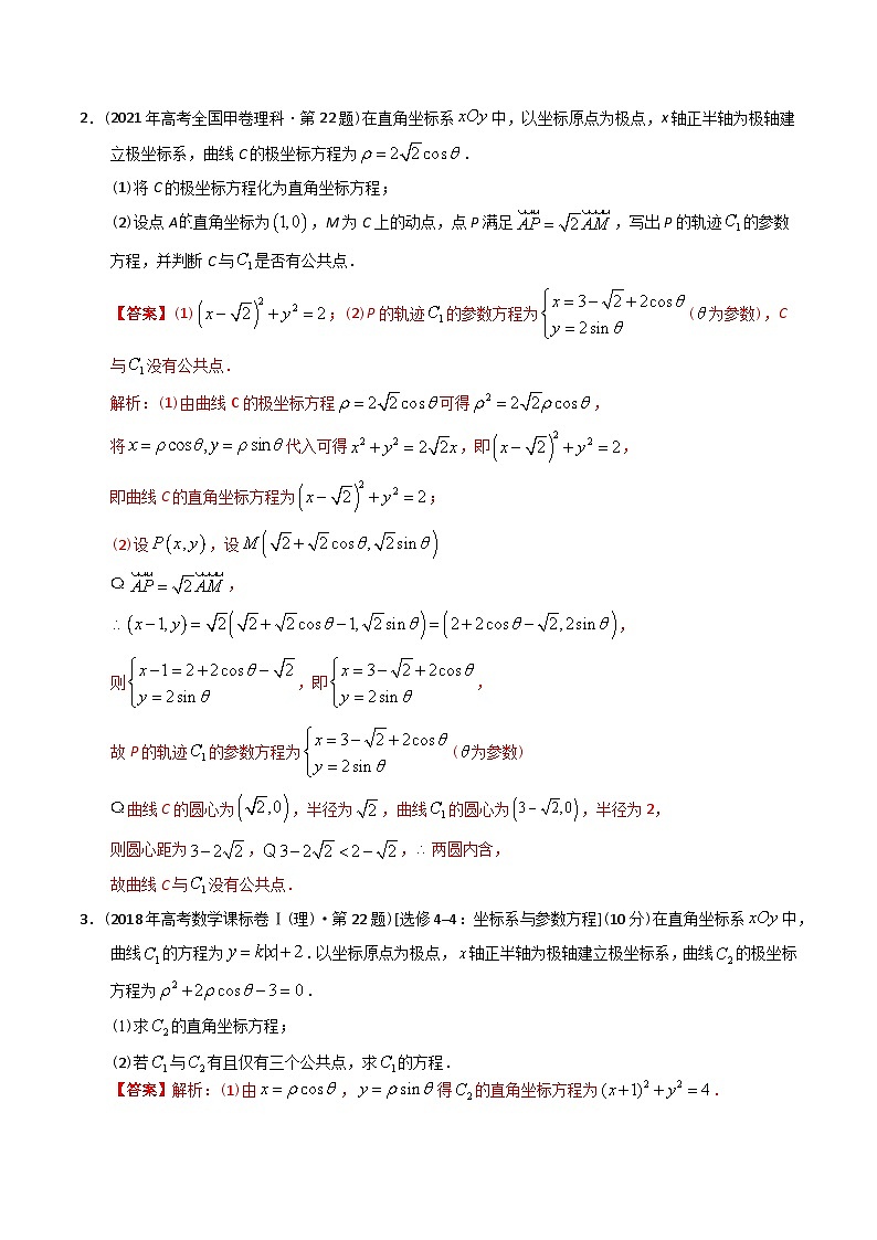 专题26  极坐标与参数方程（文理通用）（解析版）第2页