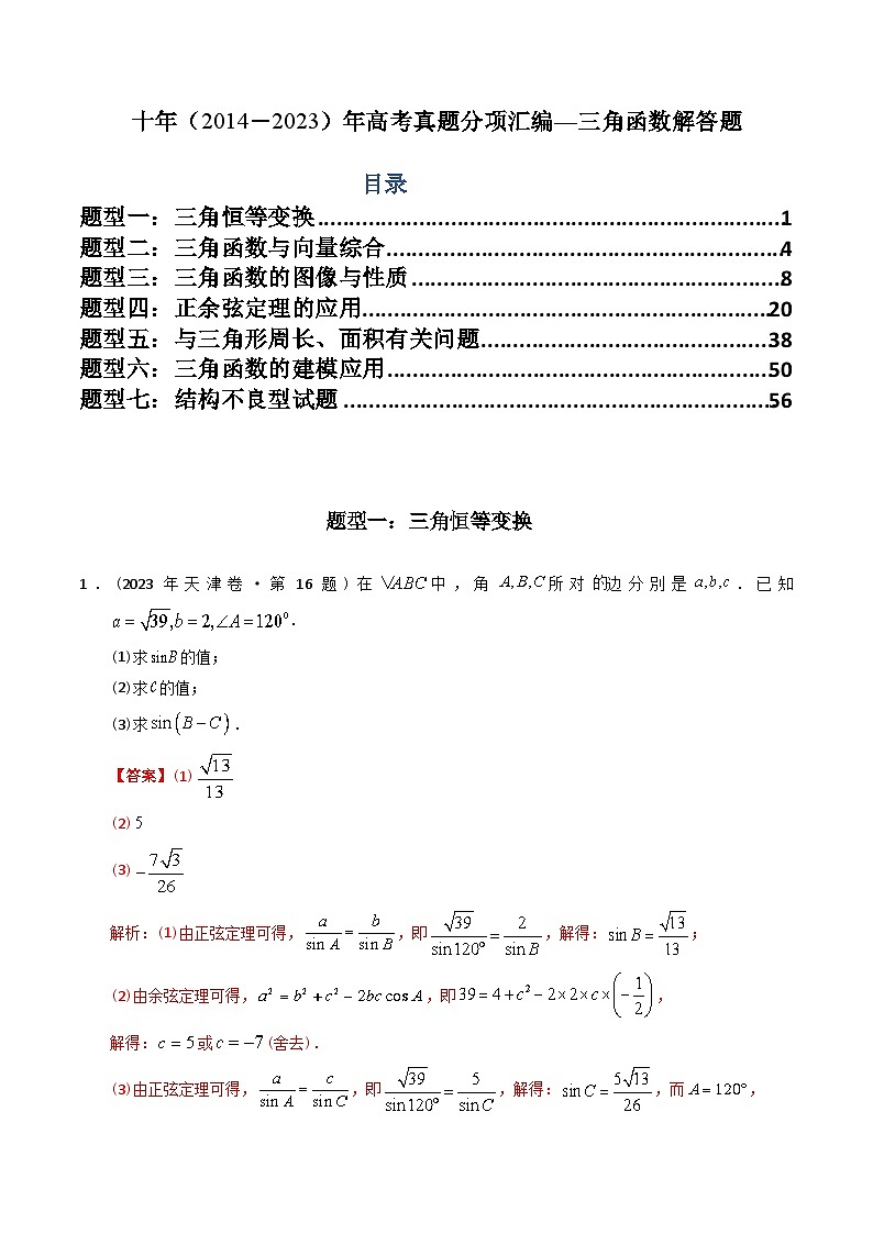 专题20  三角函数及解三角形解答题（理科）（解析版）第1页