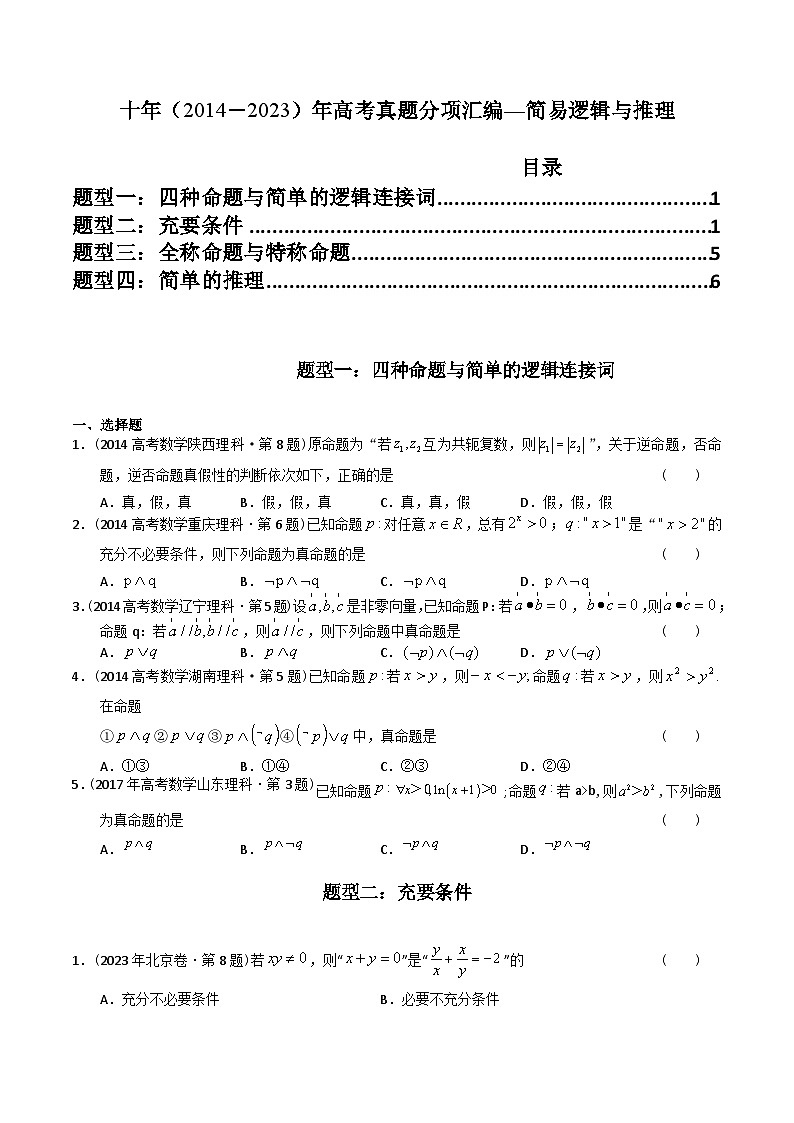 专题12  简易逻辑与推理（理科）（原卷版）第1页