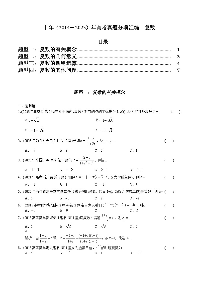 专题11 复数（理科）（原卷版）第1页
