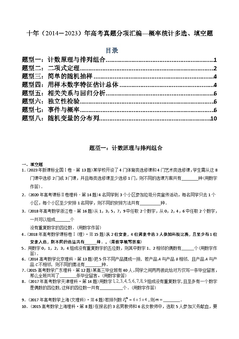专题19  概率统计多选、填空题（理科）（原卷版）第1页