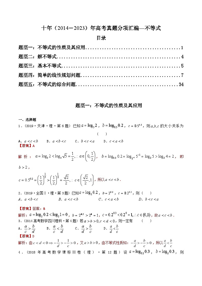 专题07   不等式（理科）（解析版）第1页