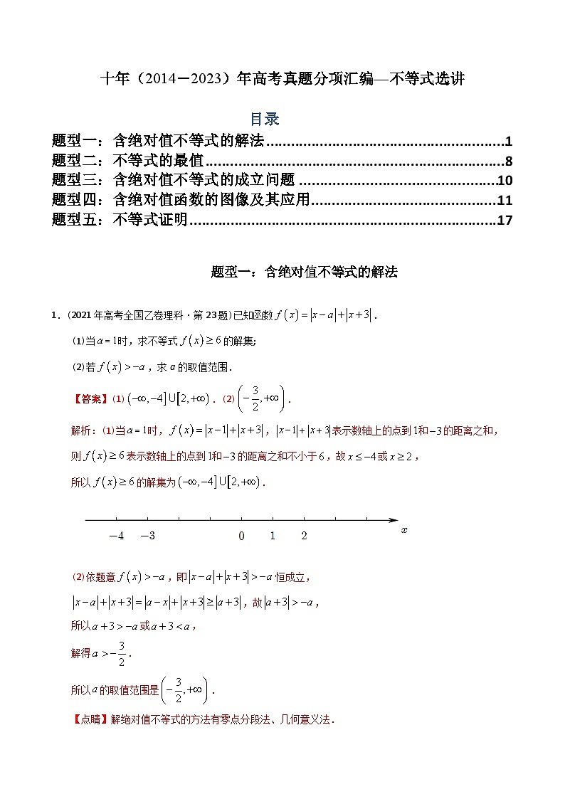 专题27  不等式选讲（文理通用）（解析版）第1页