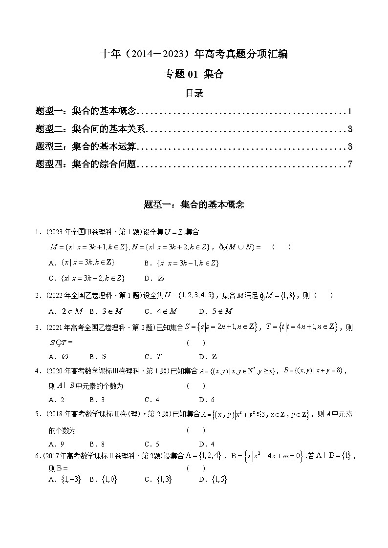 专题01 集合（理科）（原卷版）第1页