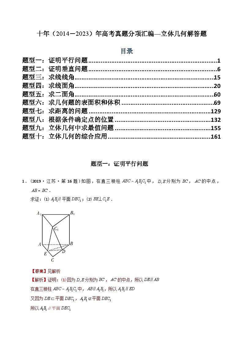 专题23  立体几何解答题（理科）（解析版）第1页