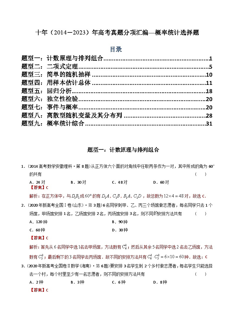专题18  概率统计选择题（理科）（解析版）第1页