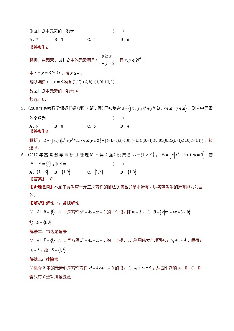 专题01 集合（理科）（解析版）第2页