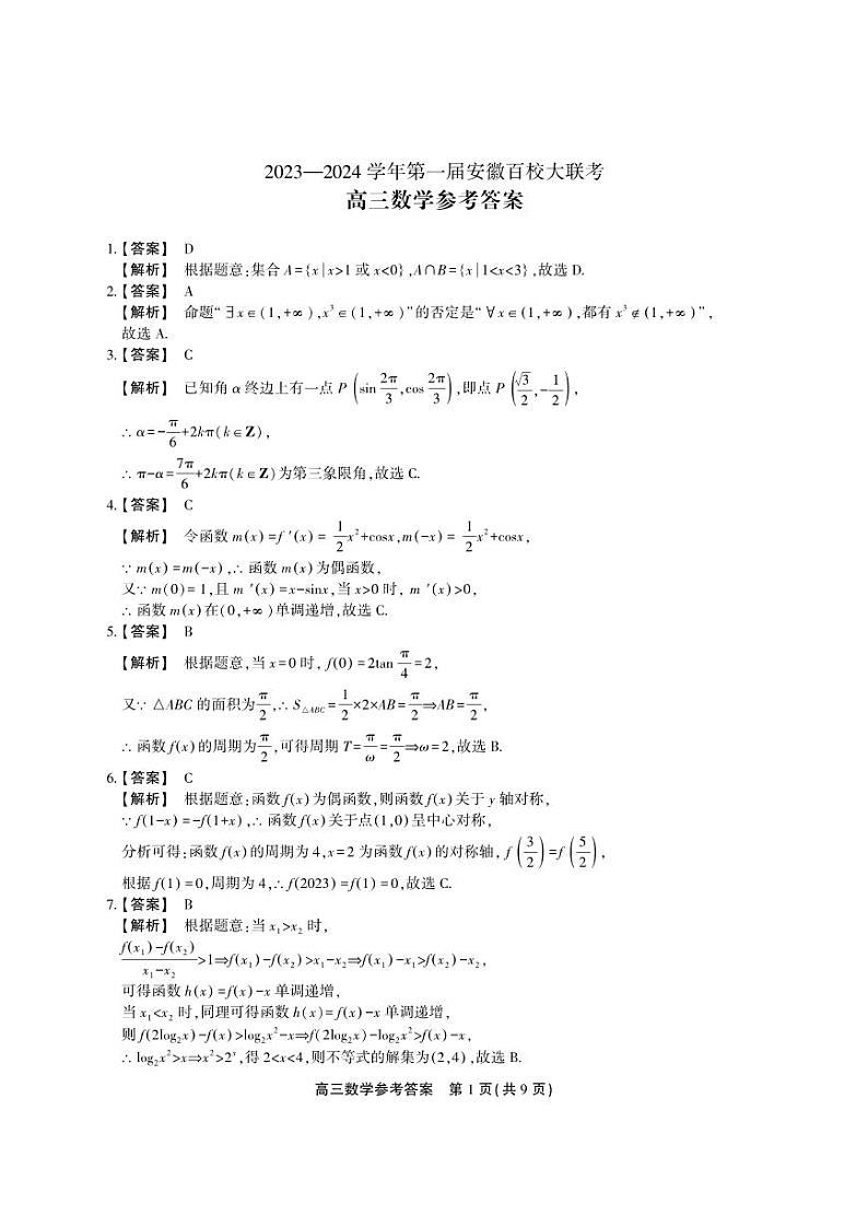 安徽省2023_2024学年高三上学期第一届百校大联考数学试题01
