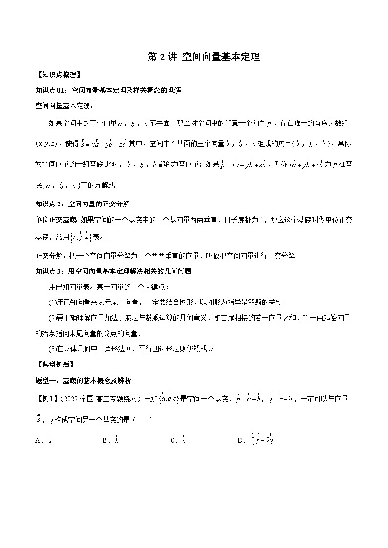 第02讲 空间向量基本定理 （原卷及解析版）01