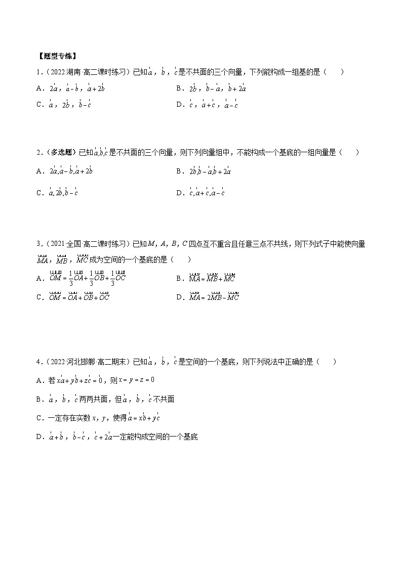 第02讲 空间向量基本定理 （原卷及解析版）03
