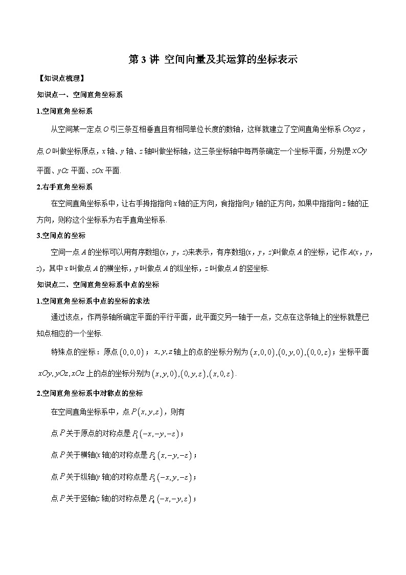 第03讲 空间向量及其运算的坐标表示（原卷版）01
