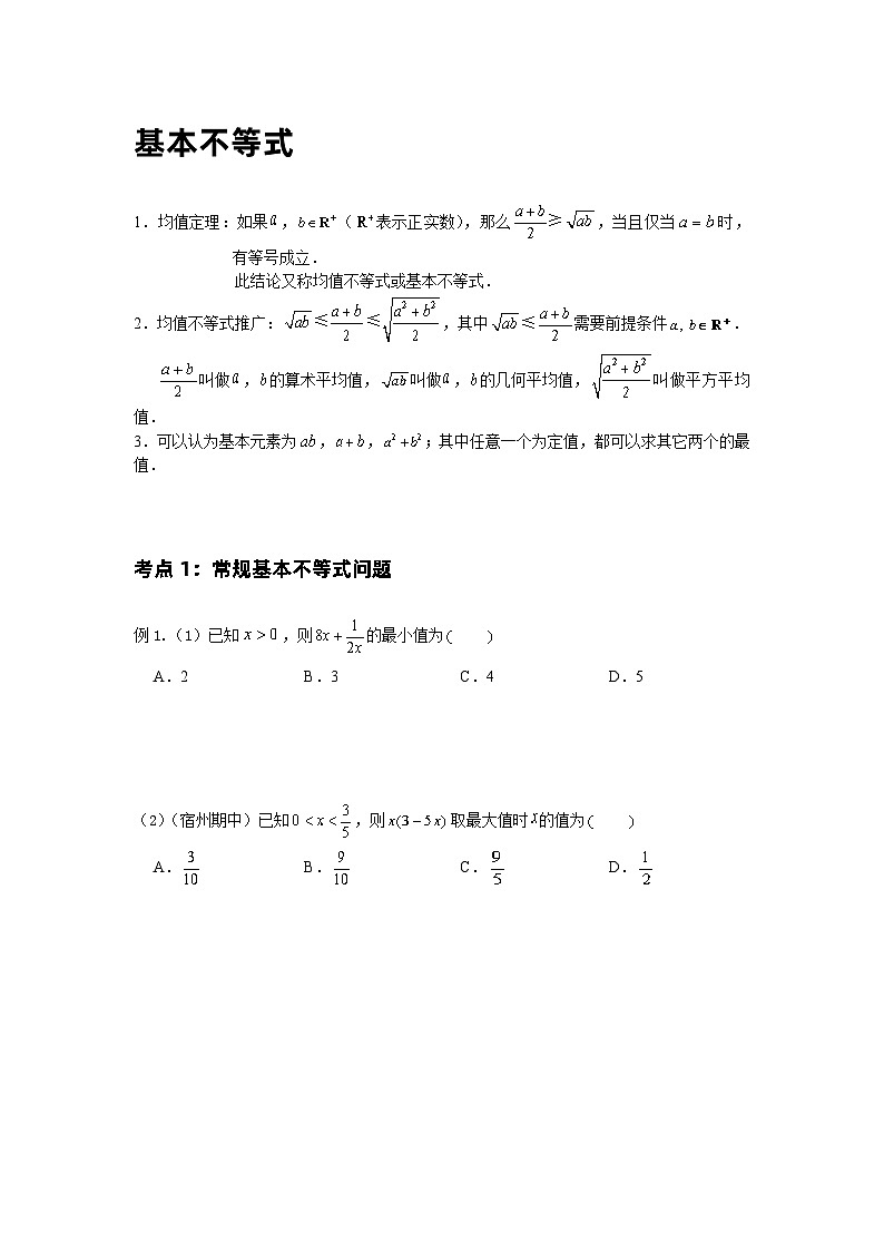 基本不等式 基础学生及教师版 试卷02