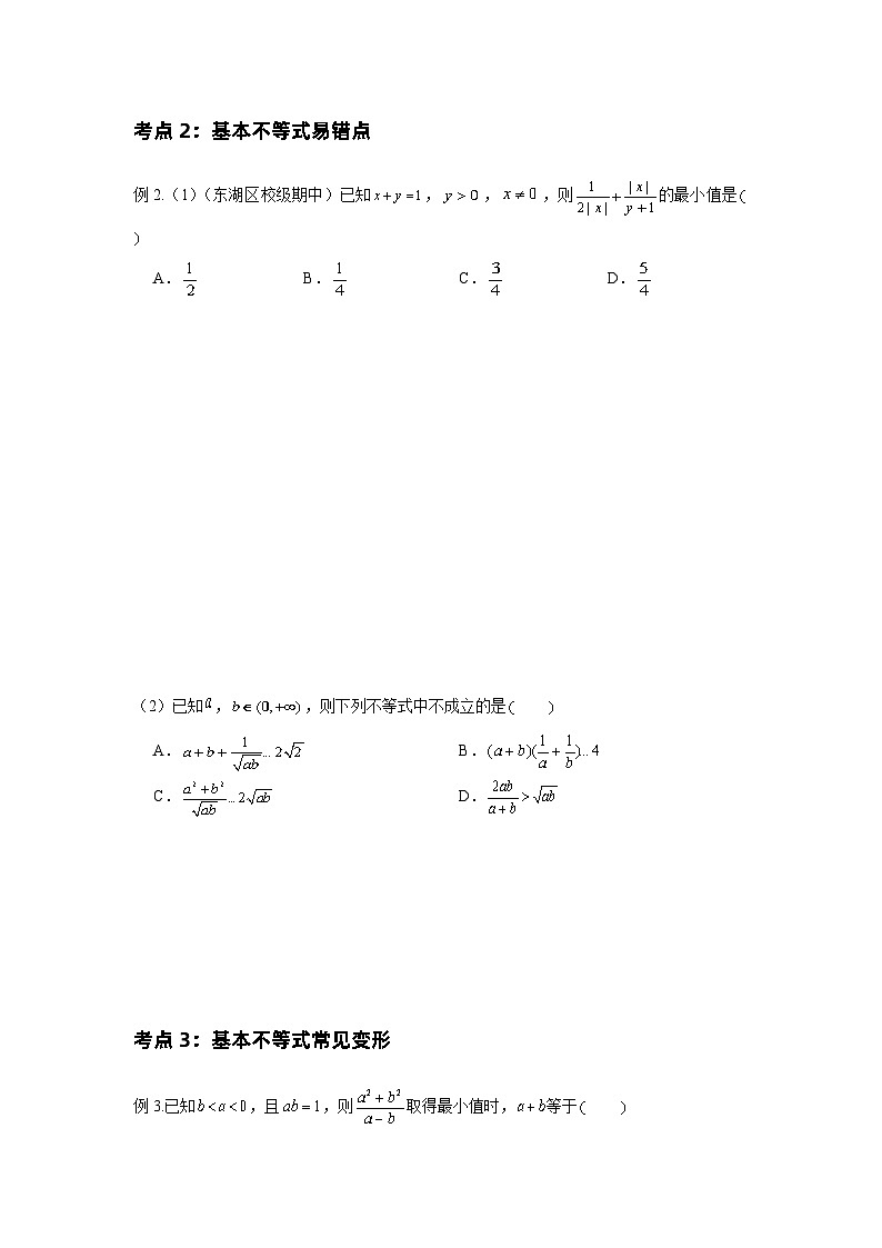 基本不等式 基础学生及教师版 试卷03