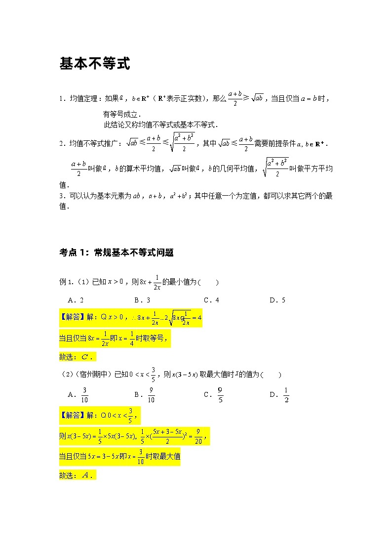 基本不等式 基础学生及教师版 试卷02