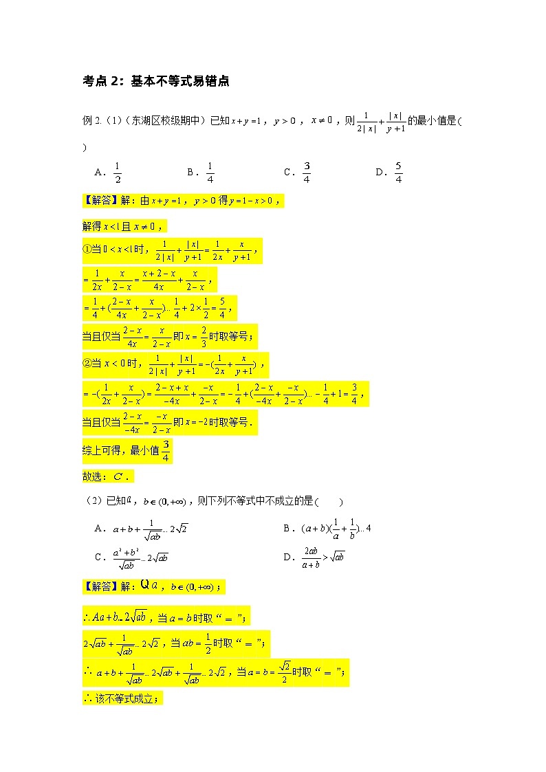 基本不等式 基础学生及教师版 试卷03