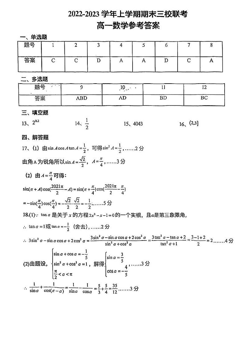 答案 高一数学 广州广大附中等三校联考2022-2023上第1页