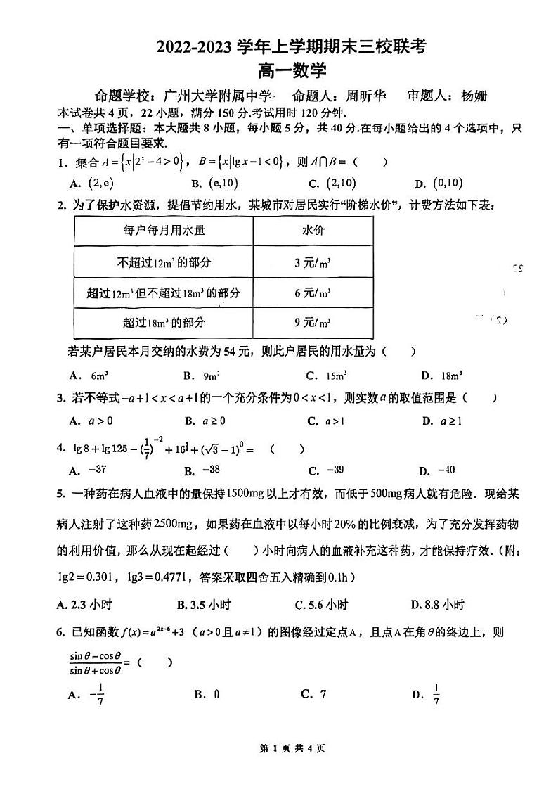 高一数学 广州广大附中等三校联考2022-2023上第1页
