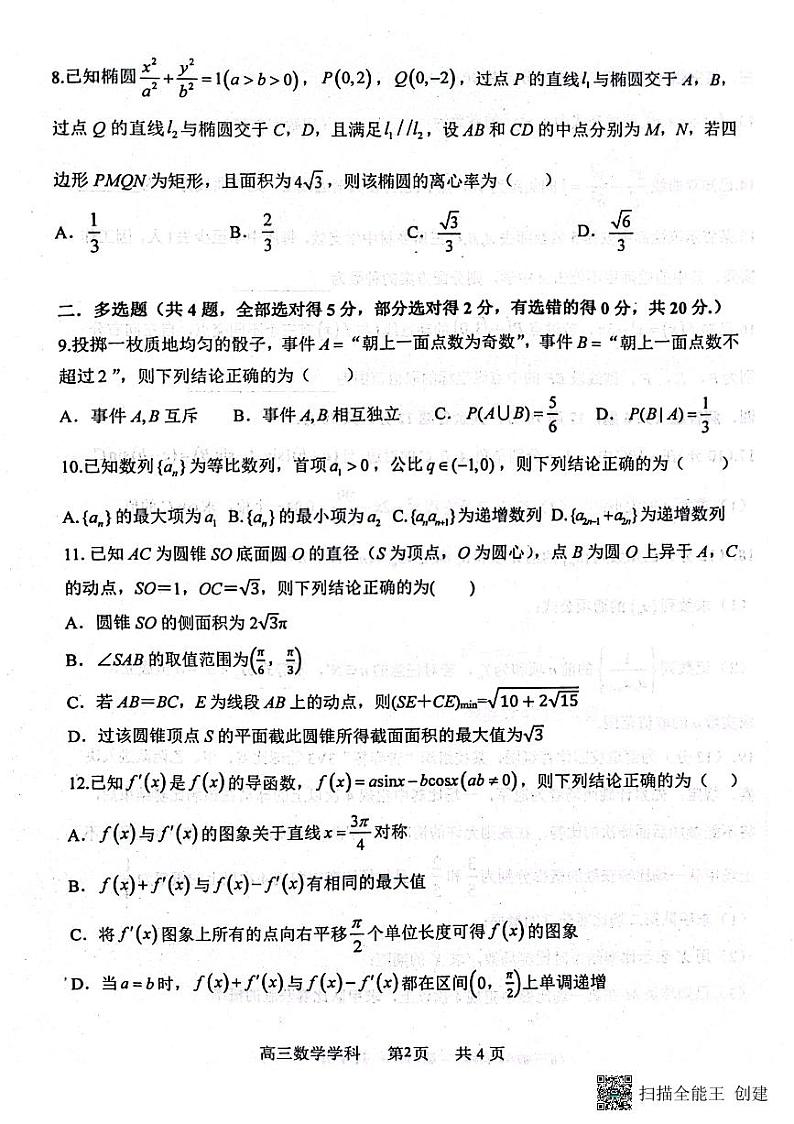 河北省石家庄二中实验学校2023-2024学年高三上学期10月第二次调研数学试题第2页