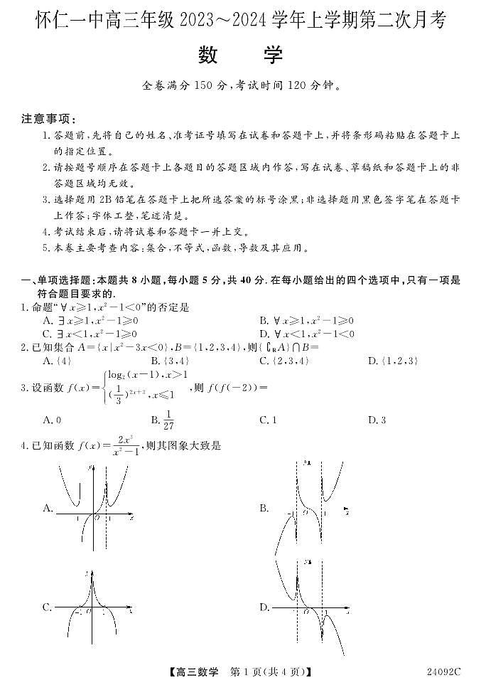 山西省怀仁一中2024届高三数学上学期第二次月考试题（PDF版附答案）第1页