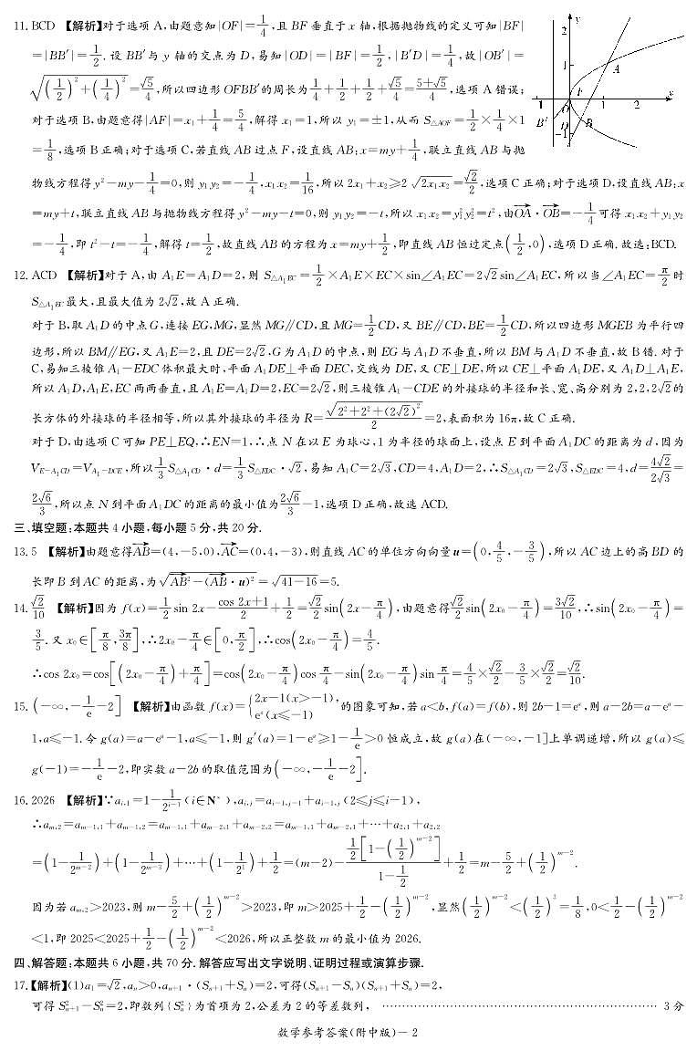 湖南师范大学附属中学2024届高三上学期月考（二）数学答案第2页