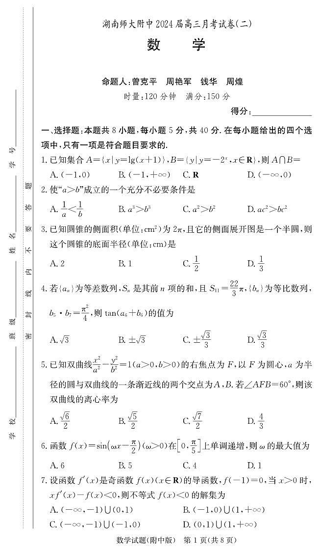 湖南师范大学附属中学2024届高三上学期月考（二）数学试卷第1页
