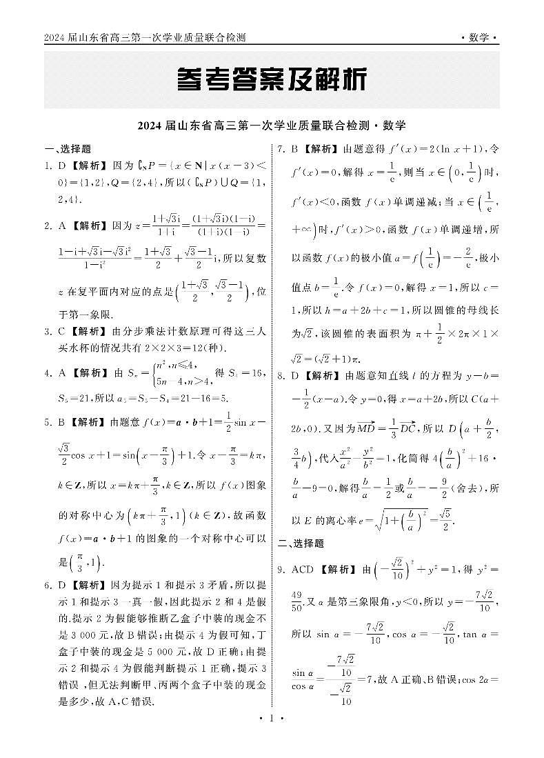 2023.9齐鲁名校大联考高三数学新高考版答案_纯图版第1页