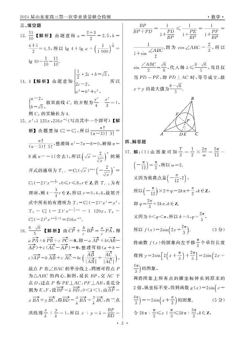 2023.9齐鲁名校大联考高三数学新高考版答案_纯图版第3页