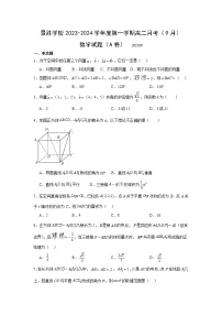 山西省运城市景胜学校（东校区）2023-2024学年高二数学上学期9月月考试题（A卷）（Word版附解析）