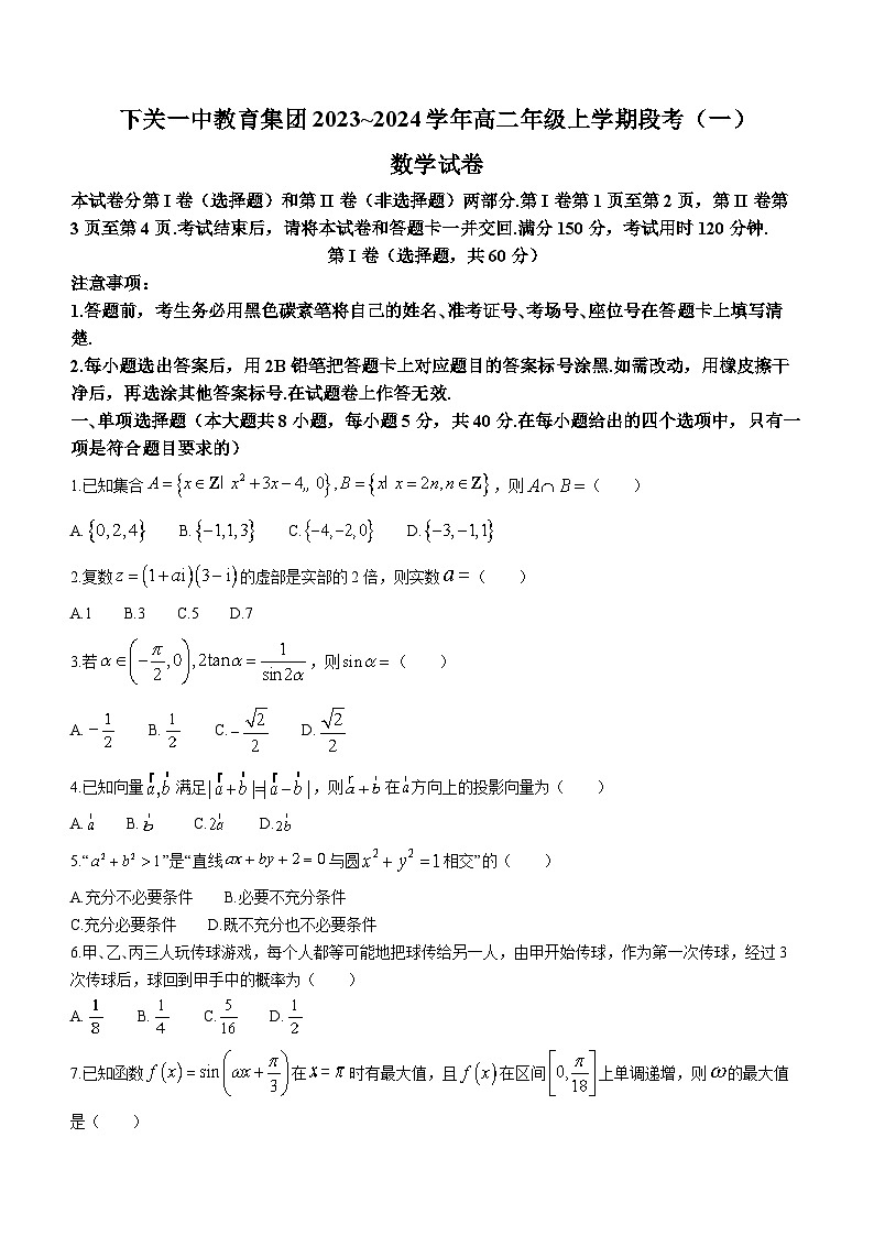 云南省下关一中教育集团2023-2024学年高二数学上学期9月月考试题（Word版附解析）01