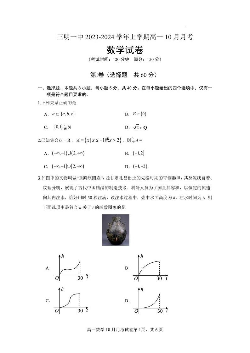 福建省三明第一中学2023-2024学年高一上学期10月月考数学试题第1页
