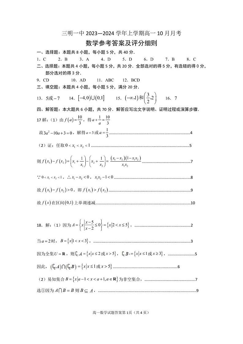 福建省三明第一中学2023-2024学年高一上学期10月月考数学试题答案第1页