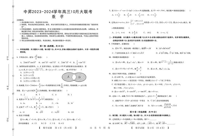 山东省部分学校（中昇）2023-2024学年高三上学期10月份大联考数学试题01