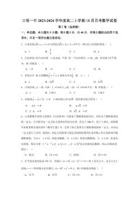 福建省三明第一中学2023-2024学年高二上学期10月月考数学试题
