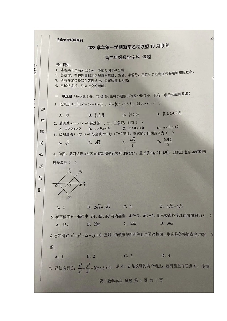 浙江省浙南名校联盟2023-2024学年高二上学期10月联考数学试题第1页
