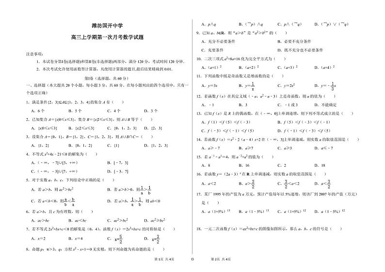 山东省潍坊市国开中学、日照市莒县某高中校级联考2023-2024学年高三上学期9月月考检测数学（含答案）第1页