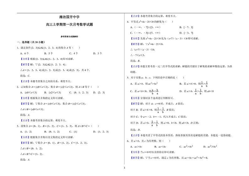 山东省潍坊市国开中学、日照市莒县某高中校级联考2023-2024学年高三上学期9月月考检测数学（含答案）第3页
