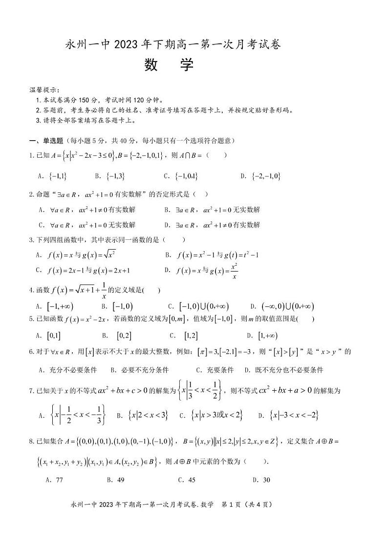 湖南省永州市第一中学2023-2024学年高一上学期第一次月考数学试卷第1页