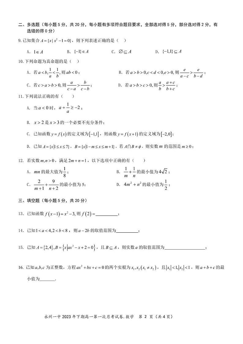 湖南省永州市第一中学2023-2024学年高一上学期第一次月考数学试卷第2页