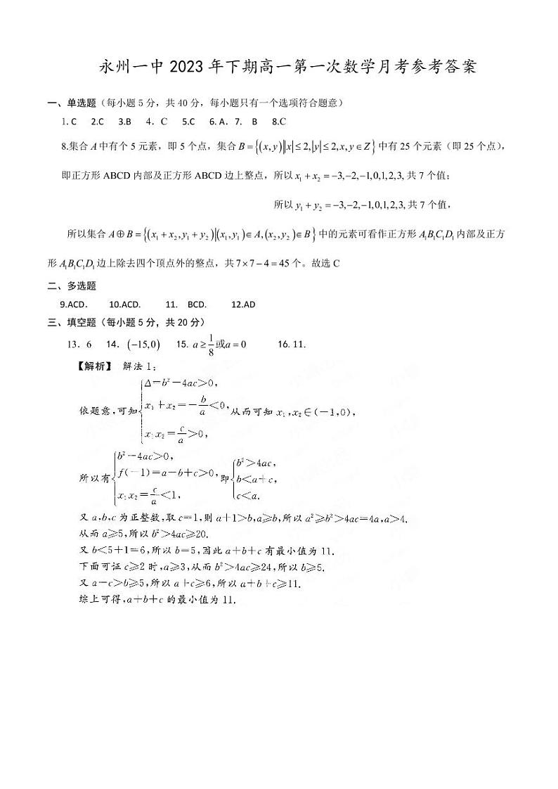 湖南省永州市第一中学2023-2024学年高一上学期第一次月考数学试题答案第1页