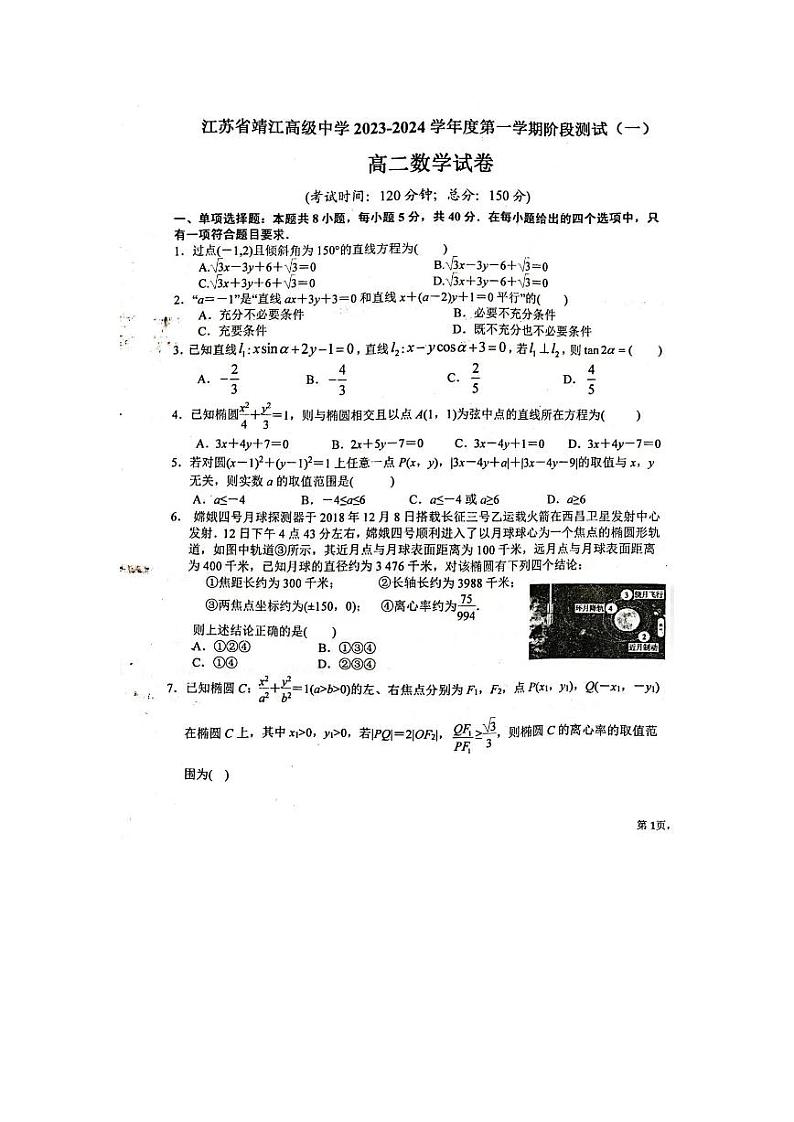 江苏省靖江高级中学2023-2024学年高二上学期阶段测试（一）（10月）数学试题01