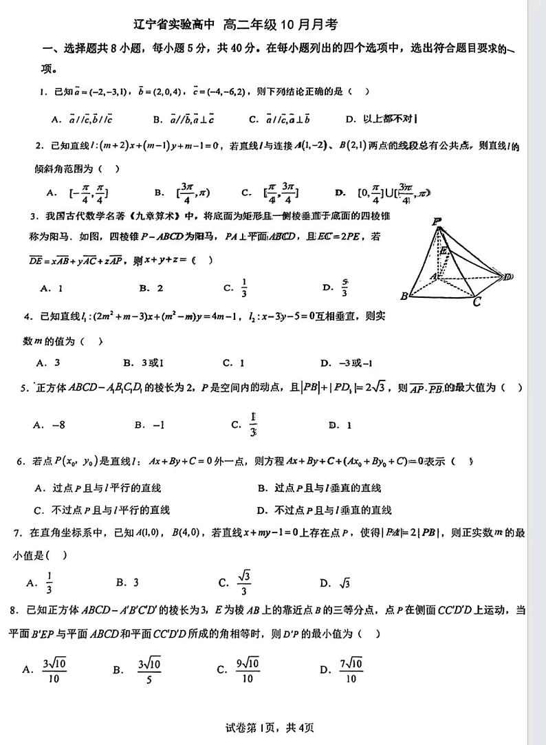 辽宁省实验中学2023-2024学年高二上学期10月月考数学试题第1页