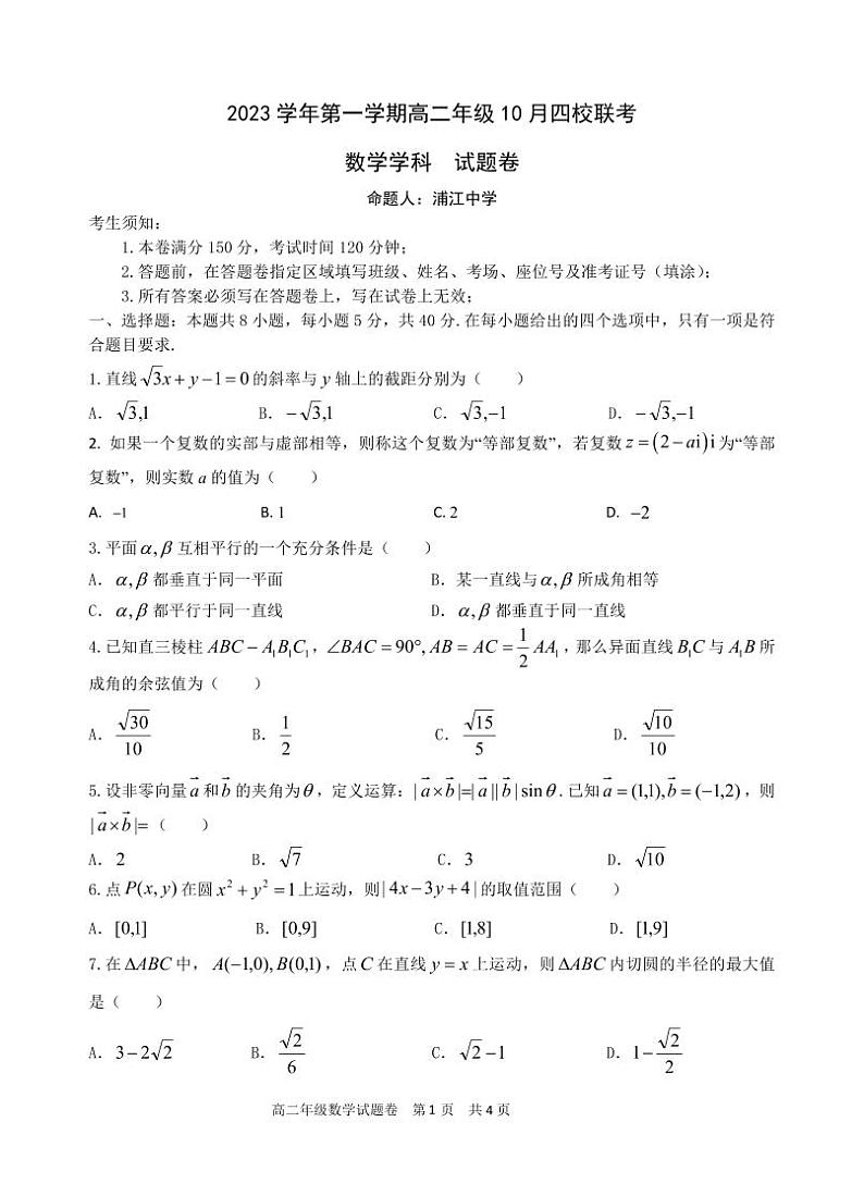 浙江省杭州市四校2023-2024学年高二上学期10月联考数学试题01