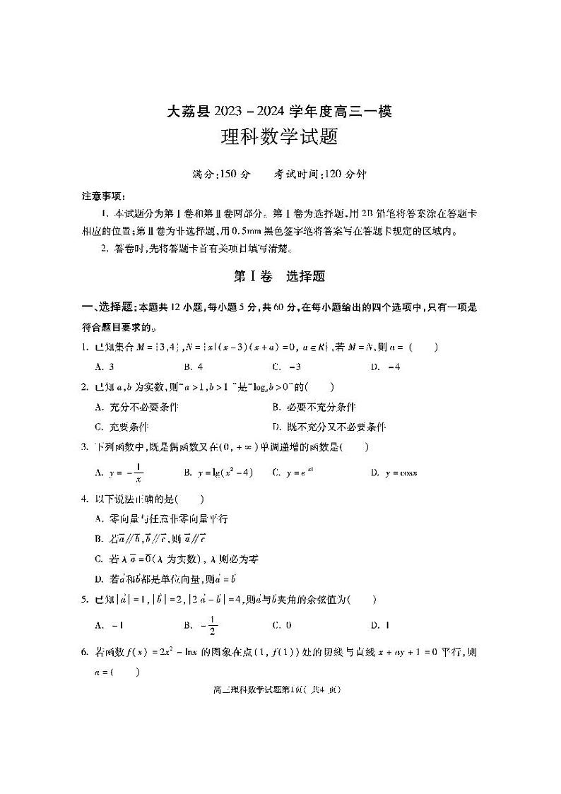 陕西省渭南市大荔县2023-2024学年高三一模理科数学试题01