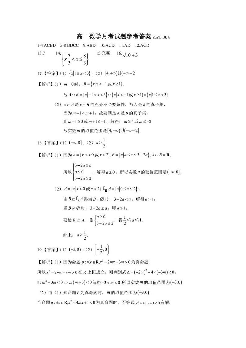山东省德州市禹城市综合高中2023-2024学年高一上学期第一次月考数学试题答案第1页
