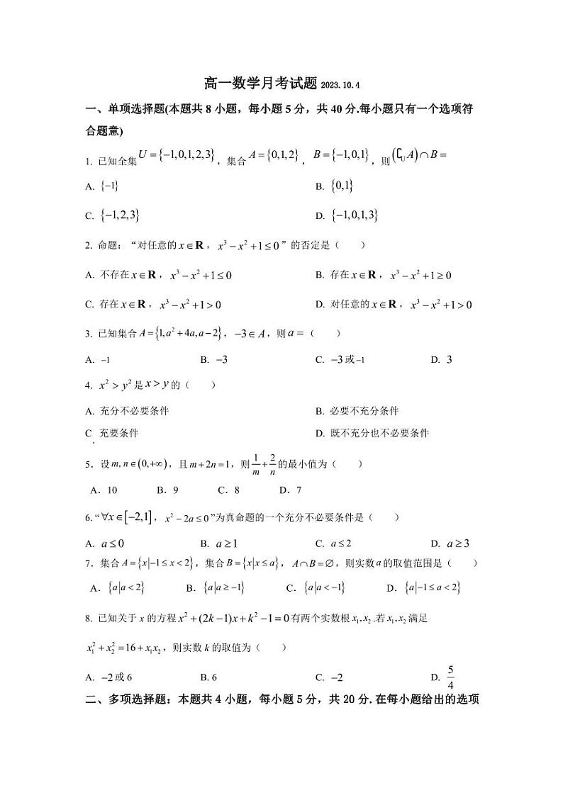 山东省德州市禹城市综合高中2023-2024学年高一上学期第一次月考数学试题第1页